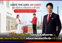 Thailand Post เปิดบูธส่งสัมภาระ ในงาน IMF-World Bank 2026 พร้อมขายแสตมป์ที่ระลึก 12-18 ต.ค. 69 นี้ Thailand Post