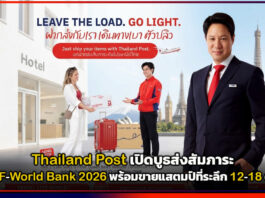 Thailand Post เปิดบูธส่งสัมภาระ ในงาน IMF-World Bank 2026 พร้อมขายแสตมป์ที่ระลึก 12-18 ต.ค. 69 นี้ Thailand Post