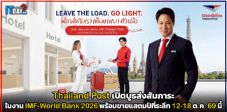 Thailand Post เปิดบูธส่งสัมภาระ ในงาน IMF-World Bank 2026 พร้อมขายแสตมป์ที่ระลึก 12-18 ต.ค. 69 นี้ Thailand Post