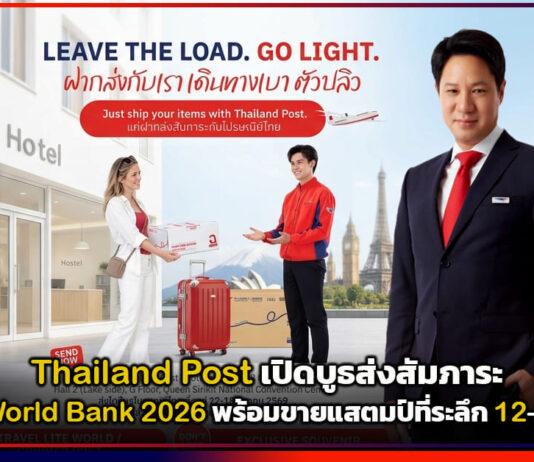 Thailand Post เปิดบูธส่งสัมภาระ ในงาน IMF-World Bank 2026 พร้อมขายแสตมป์ที่ระลึก 12-18 ต.ค. 69 นี้ Thailand Post