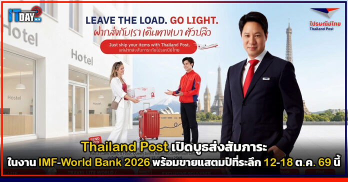 Cover Thailand Post เปิดบูธส่งสัมภาระ ในงาน IMF-World Bank 2026 พร้อมขายแสตมป์ที่ระลึก 12-18 ต.ค. 69 นี้ Thailand Post