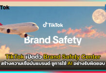 TikTok เปิดตัว Brand Safety Center สร้างความเชื่อมั่นแบรนด์ ชูการใช้ AI อย่างรับผิดชอบ TikTok