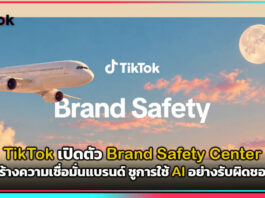 TikTok เปิดตัว Brand Safety Center สร้างความเชื่อมั่นแบรนด์ ชูการใช้ AI อย่างรับผิดชอบ TikTok