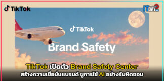 TikTok เปิดตัว Brand Safety Center สร้างความเชื่อมั่นแบรนด์ ชูการใช้ AI อย่างรับผิดชอบ TikTok