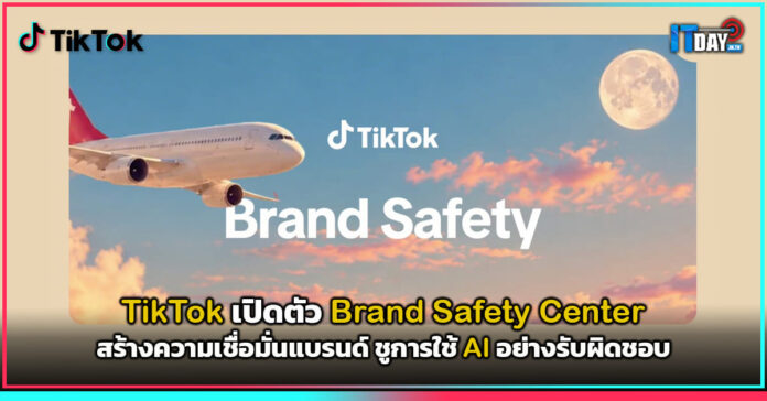 Cover TikTok เปิดตัว Brand Safety Center สร้างความเชื่อมั่นแบรนด์ ชูการใช้ AI อย่างรับผิดชอบ TikTok