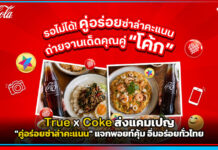 True x Coke ส่งแคมเปญ คู่อร่อยซ่าล่าคะแนน แจกพอยท์คุ้ม อิ่มอร่อยทั่วไทย True