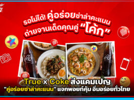 True x Coke ส่งแคมเปญ คู่อร่อยซ่าล่าคะแนน แจกพอยท์คุ้ม อิ่มอร่อยทั่วไทย True