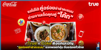 True x Coke ส่งแคมเปญ คู่อร่อยซ่าล่าคะแนน แจกพอยท์คุ้ม อิ่มอร่อยทั่วไทย True