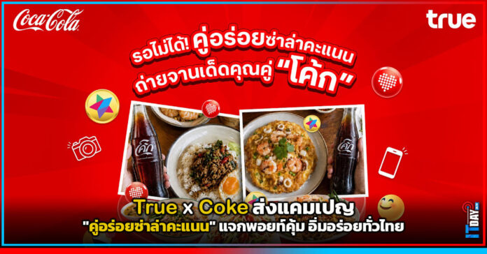 Cover True x Coke ส่งแคมเปญ คู่อร่อยซ่าล่าคะแนน แจกพอยท์คุ้ม อิ่มอร่อยทั่วไทย True