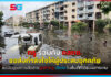 True x NBTC อุ้มผู้ประสบภัยน้ำท่วม มอบเน็ตฟรี 5GB ขยายชำระบริการ โทรฟรีฉุกเฉิน True