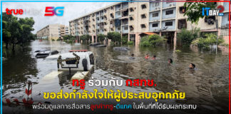 True x NBTC อุ้มผู้ประสบภัยน้ำท่วม มอบเน็ตฟรี 5GB ขยายชำระบริการ โทรฟรีฉุกเฉิน True