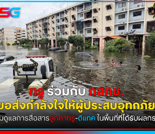 True x NBTC อุ้มผู้ประสบภัยน้ำท่วม มอบเน็ตฟรี 5GB ขยายชำระบริการ โทรฟรีฉุกเฉิน True