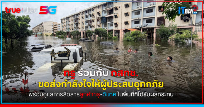 Cover True x NBTC อุ้มผู้ประสบภัยน้ำท่วม มอบเน็ตฟรี 5GB ขยายชำระบริการ โทรฟรีฉุกเฉิน True