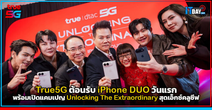 Cover True5G ต้อนรับ iPhone DUO วันแรก พร้อมเปิดแคมเปญ Unlocking The Extraordinary สุดเอ็กซ์คลูซีฟ