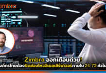 Zimbra ออกเตือนด่วน! องค์กรไทยต้องปิดช่องโหว่อีเมลเซิร์ฟเวอร์ภายใน 24-72 ชั่วโมง Zimbra