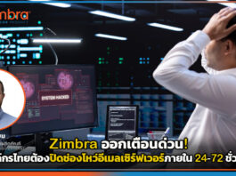 Zimbra ออกเตือนด่วน! องค์กรไทยต้องปิดช่องโหว่อีเมลเซิร์ฟเวอร์ภายใน 24-72 ชั่วโมง Zimbra