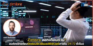 Zimbra ออกเตือนด่วน! องค์กรไทยต้องปิดช่องโหว่อีเมลเซิร์ฟเวอร์ภายใน 24-72 ชั่วโมง Zimbra