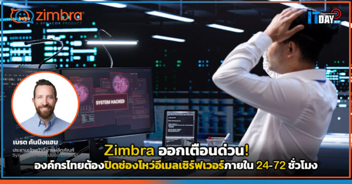 Cover Zimbra ออกเตือนด่วน! องค์กรไทยต้องปิดช่องโหว่อีเมลเซิร์ฟเวอร์ภายใน 24-72 ชั่วโมง Zimbra