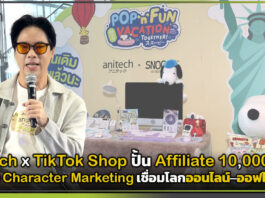 anitech ผนึก TikTok Shop ปั้น Affiliate 10,000 ราย! เร่งส่งสินค้า 25 ล้านชิ้นปี 2571 ดัน Character Marketing เชื่อมโลกออนไลน์–ออฟไลน์ anitech