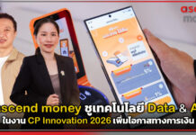 ascend money ชูเทคโนโลยี Data & AI ในงาน CP Innovation 2026 เพิ่มโอกาสทางการเงิน ascend money