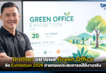 brother ขยายผล Green Office จัด Exhibition 2026 ถ่ายทอดประสบการณ์ใช้งานจริง brother