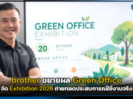 brother ขยายผล Green Office จัด Exhibition 2026 ถ่ายทอดประสบการณ์ใช้งานจริง brother