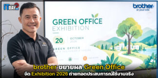 brother ขยายผล Green Office จัด Exhibition 2026 ถ่ายทอดประสบการณ์ใช้งานจริง brother