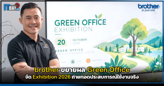 Cover brother ขยายผล Green Office จัด Exhibition 2026 ถ่ายทอดประสบการณ์ใช้งานจริง brother