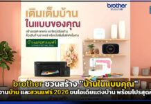brother ชวนสร้าง “บ้านในแบบคุณ” ในงานบ้าน และสวนแฟร์ 2026 ขนไอเดียแต่งบ้าน พร้อมโปรสุดคุ้ม brother