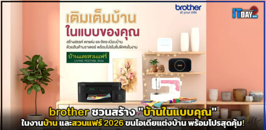 brother ชวนสร้าง “บ้านในแบบคุณ” ในงานบ้าน และสวนแฟร์ 2026 ขนไอเดียแต่งบ้าน พร้อมโปรสุดคุ้ม brother