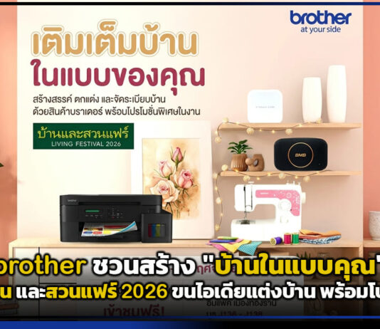 brother ชวนสร้าง “บ้านในแบบคุณ” ในงานบ้าน และสวนแฟร์ 2026 ขนไอเดียแต่งบ้าน พร้อมโปรสุดคุ้ม brother
