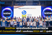 brother ยกระดับบริการหลังการขาย จัด ASC Competition ครั้งที่ 6 มอบรับรอง BSQA brother
