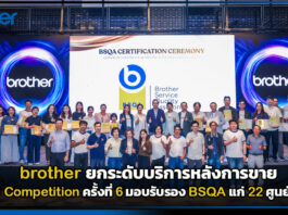 brother ยกระดับบริการหลังการขาย จัด ASC Competition ครั้งที่ 6 มอบรับรอง BSQA brother