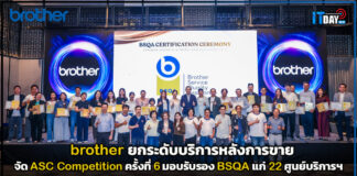 brother ยกระดับบริการหลังการขาย จัด ASC Competition ครั้งที่ 6 มอบรับรอง BSQA brother