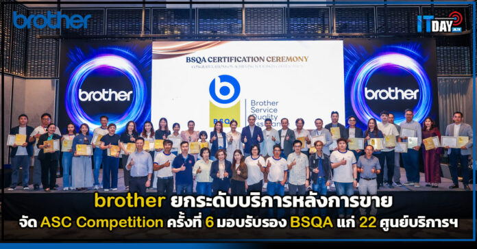 Cover brother ยกระดับบริการหลังการขาย จัด ASC Competition ครั้งที่ 6 มอบรับรอง BSQA แก่ 22 ศูนย์บริการฯ brother
