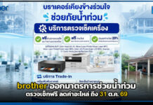 brother ออกมาตรการช่วยน้ำท่วม ตรวจเช็กฟรี ลดค่าอะไหล่ ถึง 31 ต.ค. 69 brother