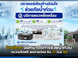 brother ออกมาตรการช่วยน้ำท่วม ตรวจเช็กฟรี ลดค่าอะไหล่ ถึง 31 ต.ค. 69 brother