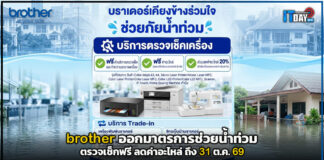 brother ออกมาตรการช่วยน้ำท่วม ตรวจเช็กฟรี ลดค่าอะไหล่ ถึง 31 ต.ค. 69 brother