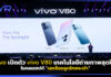 vivo เปิดตัว vivo V80 เทคโนโลยีถ่ายภาพสุดปังในคอนเซปต์ “เสกช็อตลูกรักพระเจ้า” พร้อมจัดเต็มระบบปฏิบัติการใหม่ OriginOS 7 vivo V80