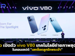 vivo เปิดตัว vivo V80 เทคโนโลยีถ่ายภาพสุดปังในคอนเซปต์ “เสกช็อตลูกรักพระเจ้า” พร้อมจัดเต็มระบบปฏิบัติการใหม่ OriginOS 7 vivo V80