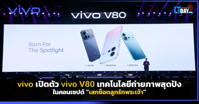 Cover vivo เปิดตัว vivo V80 เทคโนโลยีถ่ายภาพสุดปังในคอนเซปต์ เสกช็อตลูกรักพระเจ้า vivo V80