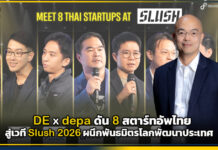 กระทรวงดีอี x depa ดัน 8 สตาร์ทอัพไทยสู่เวที Slush 2026 ผนึกพันธมิตรโลกพัฒนาประเทศ depa