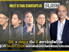 กระทรวงดีอี x depa ดัน 8 สตาร์ทอัพไทยสู่เวที Slush 2026 ผนึกพันธมิตรโลกพัฒนาประเทศ depa