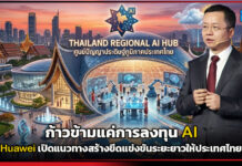 ก้าวข้ามแค่การลงทุน AI : Huawei เปิดแนวทางสร้างขีดแข่งขันระยะยาวให้ประเทศไทย Huawei