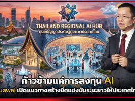 ก้าวข้ามแค่การลงทุน AI : Huawei เปิดแนวทางสร้างขีดแข่งขันระยะยาวให้ประเทศไทย Huawei