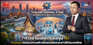 ก้าวข้ามแค่การลงทุน AI : Huawei เปิดแนวทางสร้างขีดแข่งขันระยะยาวให้ประเทศไทย Huawei