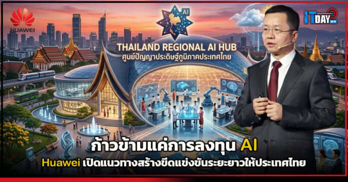 Cover ก้าวข้ามแค่การลงทุน AI Huawei เปิดแนวทางสร้างขีดแข่งขันระยะยาวให้ประเทศไทย Huawei