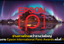 ช่างภาพไทยคว้ารางวัลใหญ่ Epson International Pano Awards ครั้งที่ 17 Epson