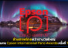 ช่างภาพไทยคว้ารางวัลใหญ่ Epson International Pano Awards ครั้งที่ 17 Epson