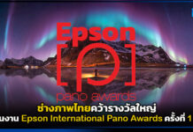 ช่างภาพไทยคว้ารางวัลใหญ่ Epson International Pano Awards ครั้งที่ 17 Epson